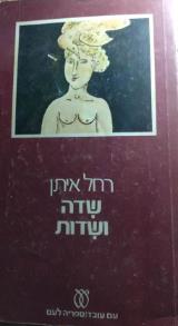 שדה ושדות - רחל איתן