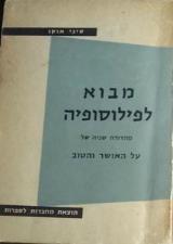 מבוא לפילוסופיה - סיני אוקו