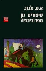 סיפורים מן הפרובינציה - אנטון צ