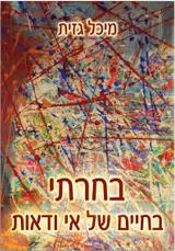בחרתי בחיים של אי וודאות - מיכל גזית