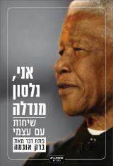 אני, נלסון מנדלה - נלסון מנדלה