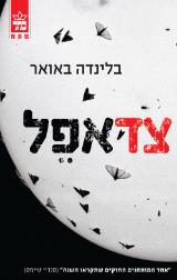 צד אפל
