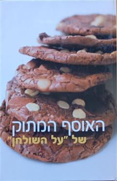 האוסף המתוק של "על השולחן" - קרין גורן