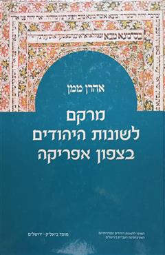 מרקם - אהרן ממן