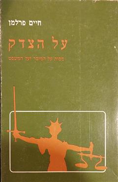 על הצדק