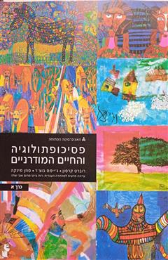 פסיכופתולוגיה והחיים המודרניים