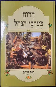הרוח בערבי הנחל