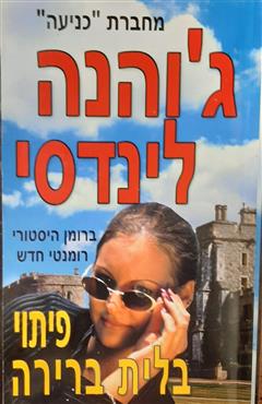 פיתוי בלית ברירה