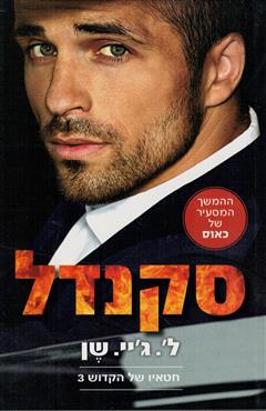 סקנדל