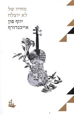 מחייו של לא יוצלח - יוזף פון אייכנדורף