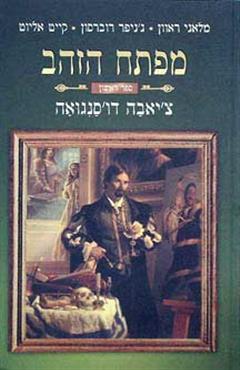 מפתח הזהב 1