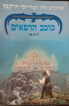 כוכב הרפאים