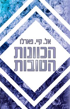 הכוונות הטובות - אל. קיי. פארלו