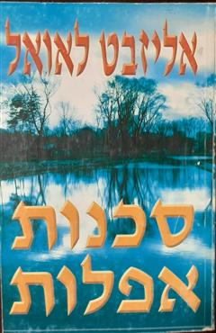 סכנות אפלות - אליזבט לאואל