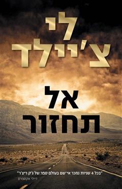 אל תחזור - לי צ