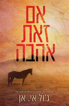 אם זאת אהבה - ג
