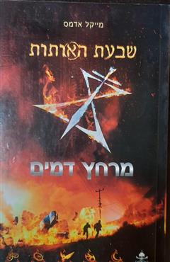 מרחץ דמים - מייקל אדמס