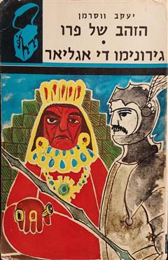 הזהב של פרו - גירונימו די אגליאר - יעקב וסרמן