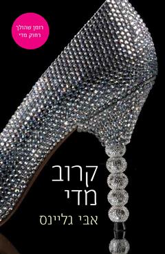 קרוב מדי - אבי גליינס