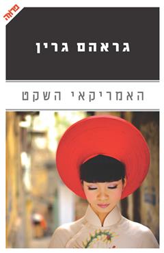 האמריקאי השקט - גרהם גרין