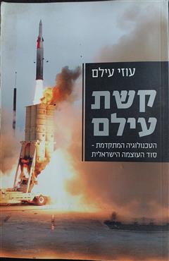 קשת עילם - עוזי עילם