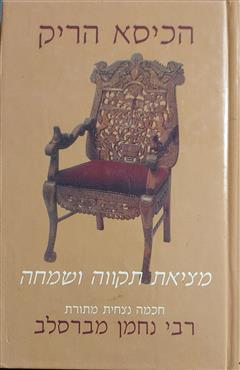 הכיסא הריק - משה מייקוף