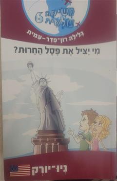 משימה עולמית 6 - מי יציל את פסל החירות - גלילה רון פדר עמית