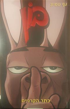 בון 10 - כתר הקרנים - ג