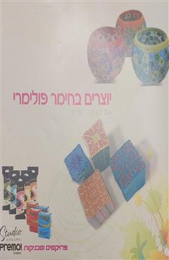 יוצרים בחימר פולימרי - נעמה זמיר
