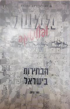 ממשל ופוליטיקה - הבחירות בישראל - תמר הרמן