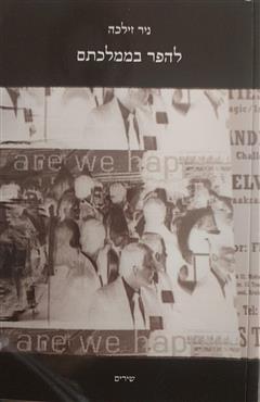 להפר בממלכתם - ניר זילכה