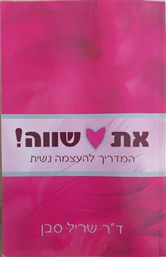 את שווה - שריל סבן