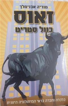זאוס בוול סטריט - מוריה אבנימלך