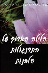 הלילה הארוך של התרנגולות הלבנות - פרנסיסקו גולדמן