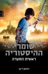 שומרי ההיסטוריה - דמיאן דיבן