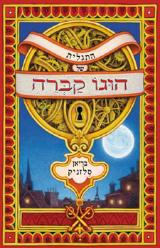 התגלית של הוגו קברה - בריאן סלזניק