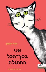 אני בסך-הכל החתולה - האנה יוהאנסן