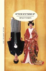 יש המעדיפים סרפדים - ג