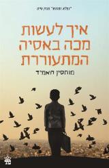 איך לעשות מכה באסיה המתעוררת - מוחסין חאמיד