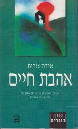 אהבת חיים