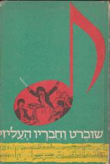 פרנץ שוברט וחבריו העליזים - אופל וילר