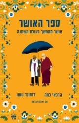 ספר האושר - הדלאי למה