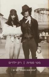 רק ילדים - פטי סמית