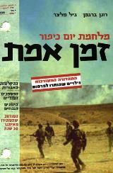 מלחמת יום כיפור - זמן אמת - רונן ברגמן