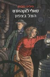 הצל בצפון