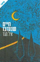 חיים שנעזבו
