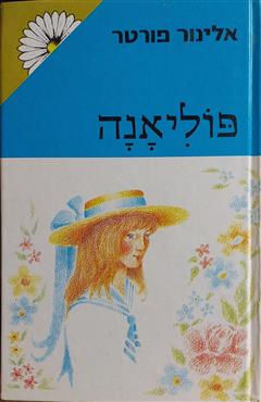 פוליאנה - אלינור פורטר