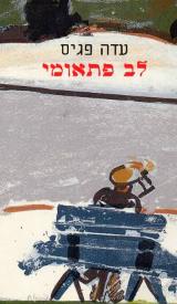לב פתאומי - עדה פגיס