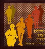 חיילים יצאו לדרך - דודו ברק