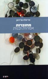 מחוברות : אמהות ובנות - אריאלה פרידמן